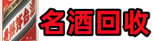 江门市江海德才名酒回收店